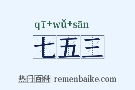 七五三是什么意思的图片